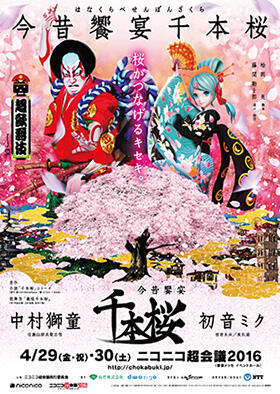 「今昔饗宴千本桜」ポスター