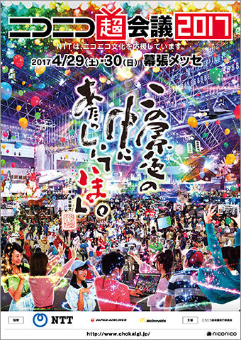 「ニコニコ超会議2017」ポスター