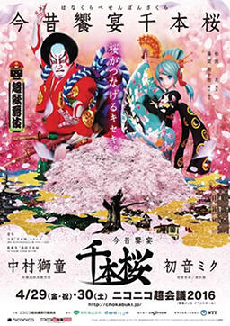 超歌舞伎「今昔饗宴千本桜（はなくらべせんぼんざくら）」ポスター