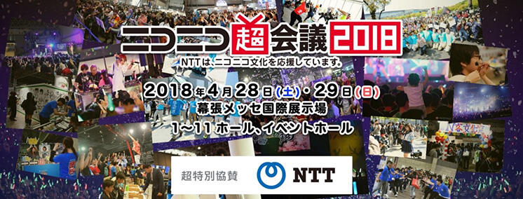 ニコニコ超会議2018イメージ