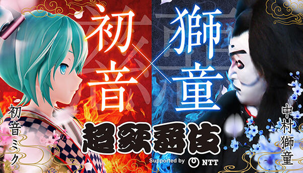 超歌舞伎 Supported by NTT イメージ