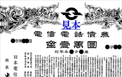 電信電話債券の見本
