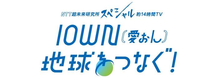 IOWN〔愛ぉん〕地球をつなぐ！