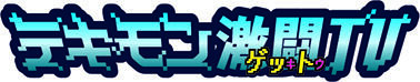 テキモン激闘（ゲッキトウ）TV