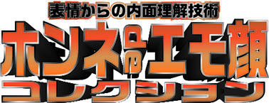 表情からの内面理解技術「ホンネ de エモ顔 コレクション」