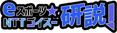 eスポーツ★NTTゴイスー研説！