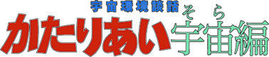 宇宙環境談話「かたりあい 宇宙（そら）編」