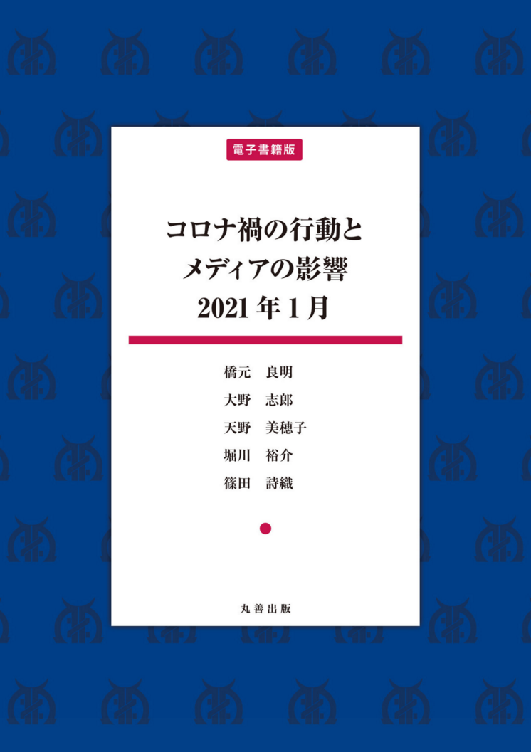 コロナ禍の行動とメディアの影響　2021年1月