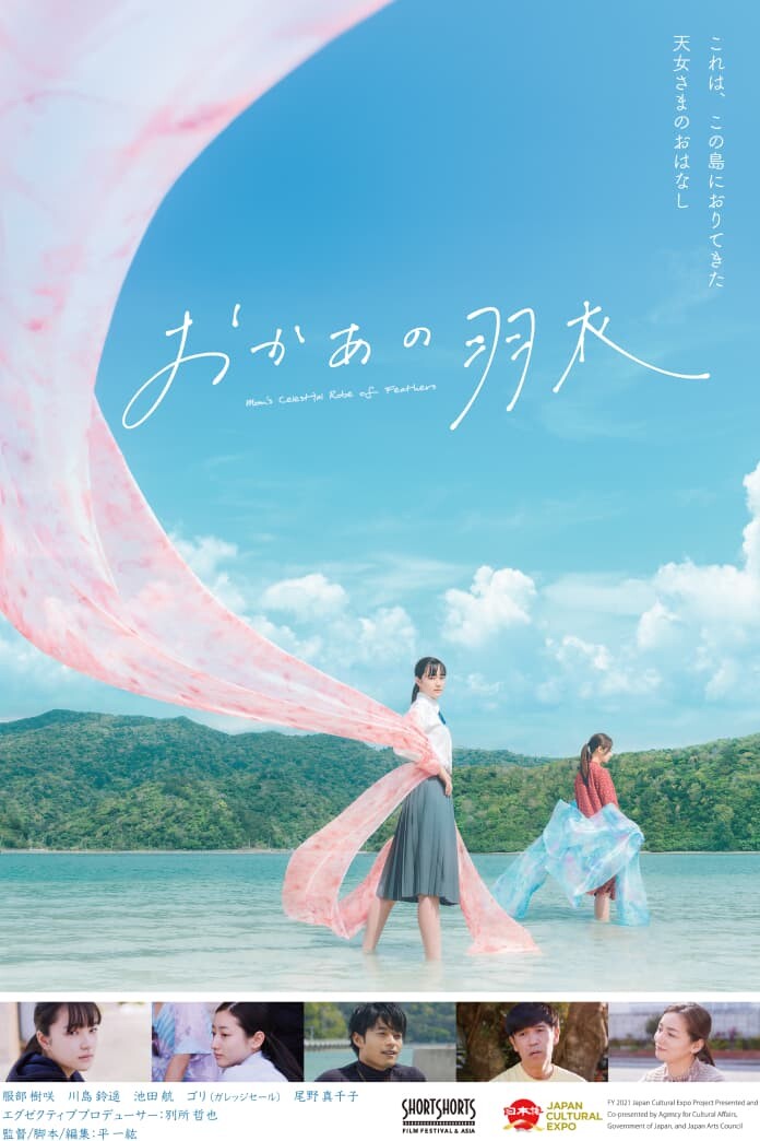 画像：■上映作品② ショートフィルム『おかあの羽衣』
