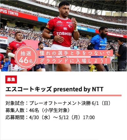 画像：抽選46名 憧れの選手と手をつないでグラウンドに入場しよう！ 募集 エスコートキッズ presented by NTT 対象試合：プレーオフトーナメント決勝 6/1（日） 募集人数：46名（小学生対象） 応募期間：4/30（水）～5/12（月）17:00