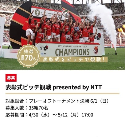 画像：抽選35組70名 表彰式をピッチで観戦！ 募集 表彰式ピッチ観戦 presented by NTT 対象試合：プレーオフトーナメント決勝 6/1（日） 募集人数：35組70名 応募期間：4/30（水）～5/12（月）17:00