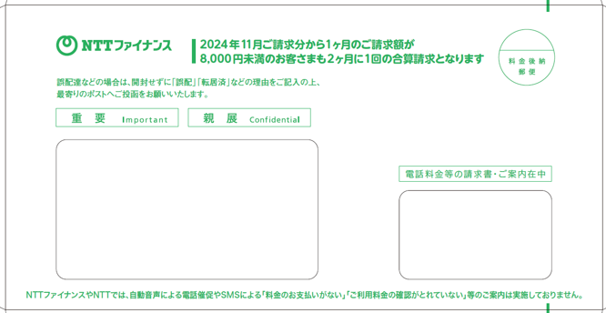 画像：NTTファイナンスから請求書等をお届けしている封筒イメージ