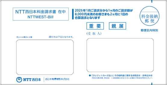画像：NTT西日本から請求書等をお届けしている封筒イメージ