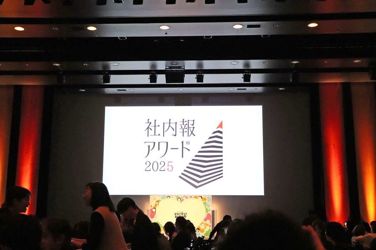 写真：社内報アワード2025