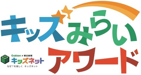 ロゴ：キッズみらいアワード