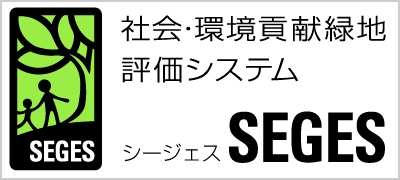 社会·環境貢献緑地評価システム SEGES シージェス