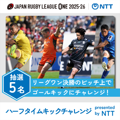 画像：JAPAN RUGBY LEAGUE ONE 2025-26 NTT 抽選5名 リーグワン決勝のピッチ上でゴールキックにチャレンジ！ ハーフタイムキックチャレンジ presented by NTT