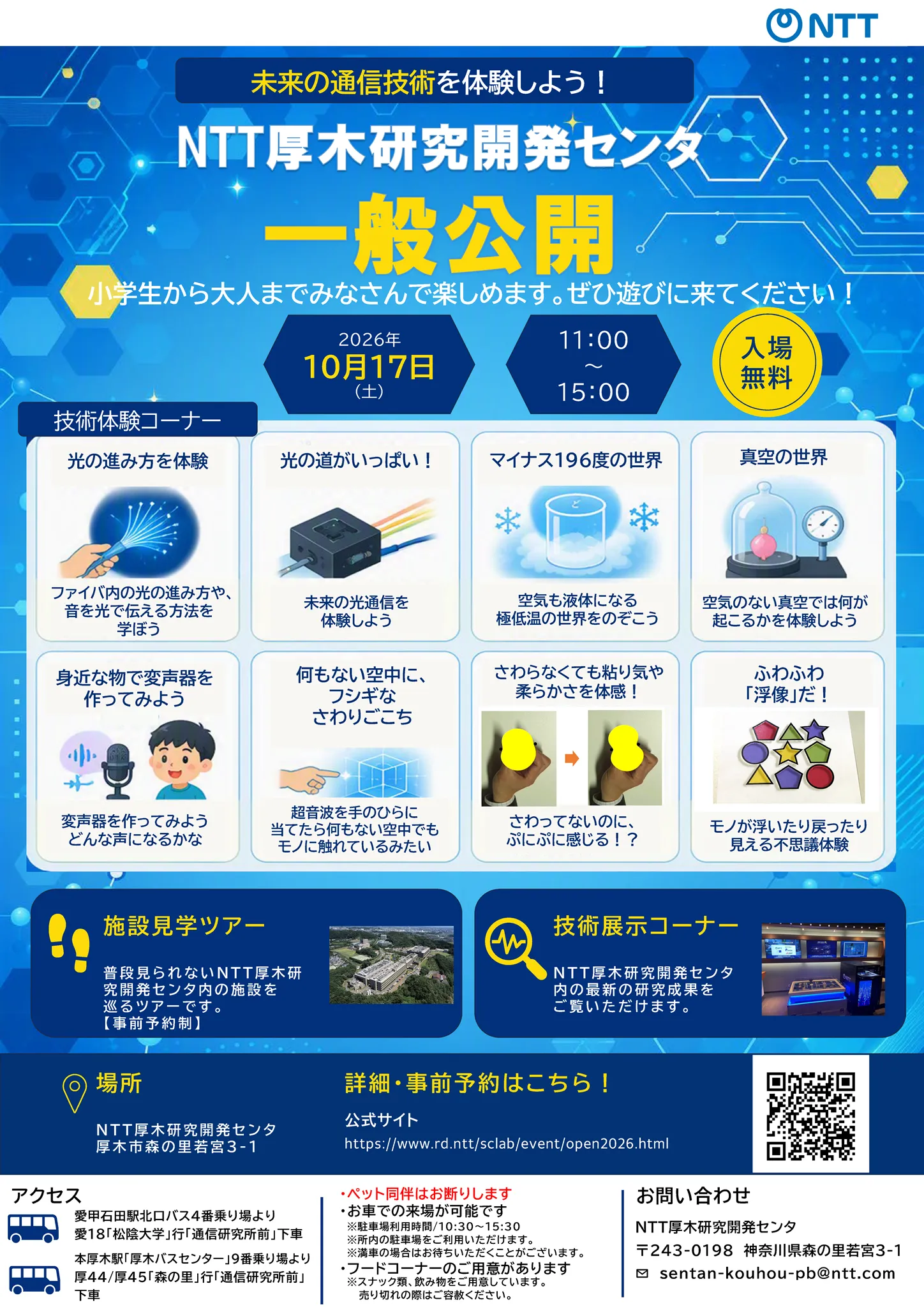 NTT厚木研究開発センタ 一般公開