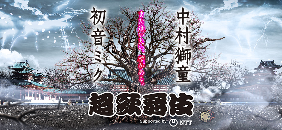 超歌舞伎2019イメージ