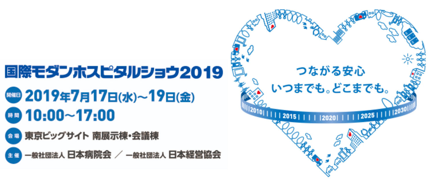国際モダンホスピタルショウ2019　2019年7月17日(水)・18日(木)・19日(金) 10：00~17：00  会場：東京ビッグサイト（東京有明） 南展示棟、会議棟、主催：一般社団法人 日本病院会／一般社団法人 日本経営協会